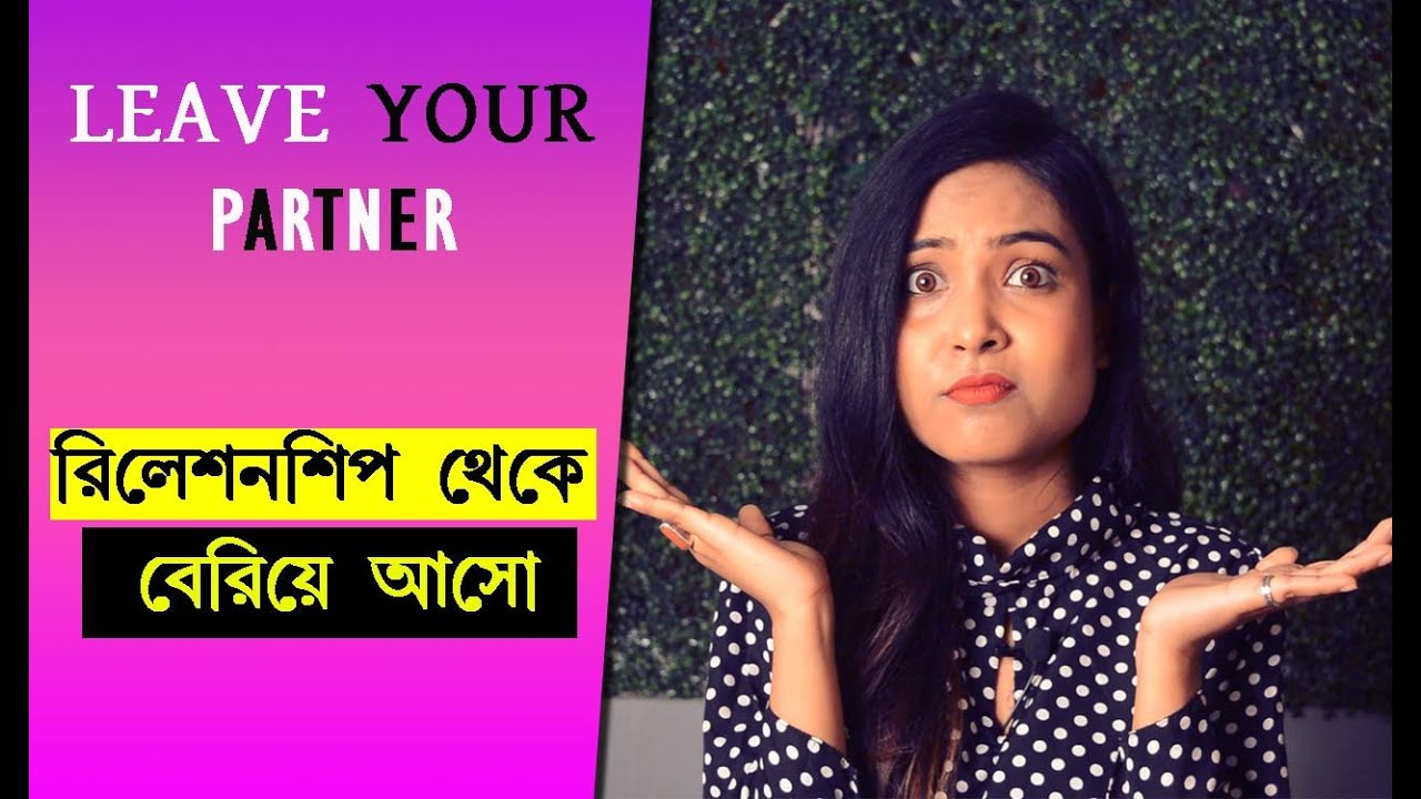 সম্পর্ক থেকে বেরিয়ে আসো | Toxic Relationship | @Bani Roy