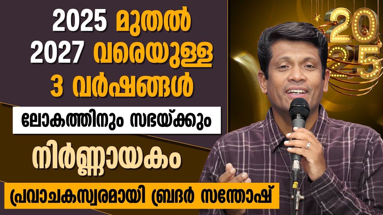 2025 മുതൽ 2027 വരെയുള്ള 3 വർഷങ്ങൾ ലോകത്തിനും സഭയ്ക്കും നിർണ്ണായകം | BR SANTHOSH KARUMATHRA