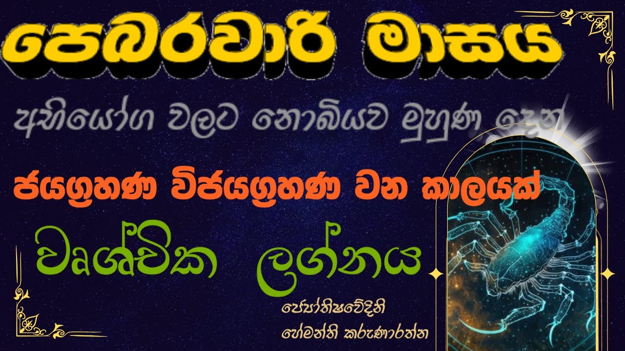 වෘශ්චික ලග්න හිමියන්ට ජයග්‍රහණ විජයග්‍රහණ වන පෙබරවාරි මාසය | Vrushchika Lagna 