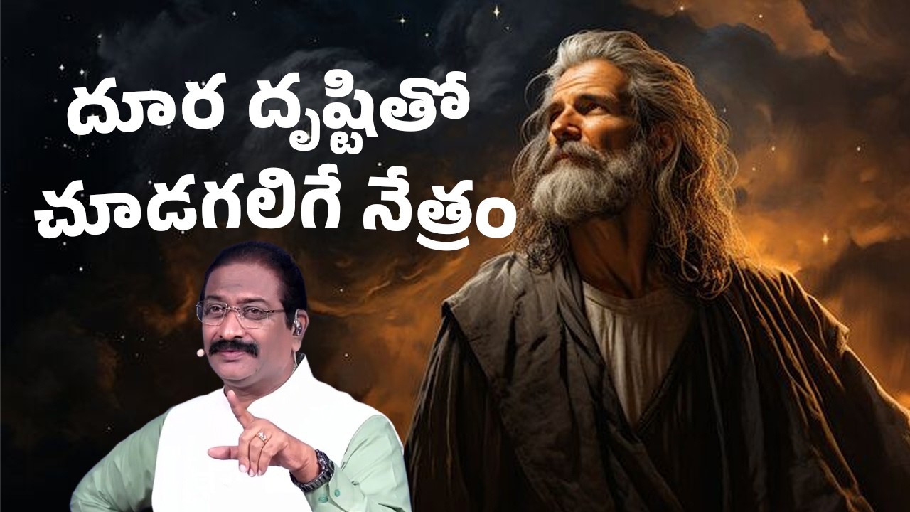దూర దృష్టితో చూడగలిగే నేత్రం | Rev.Dr.V.Rangaraju | Sajeeva Swaram | సజీవ స్వరం