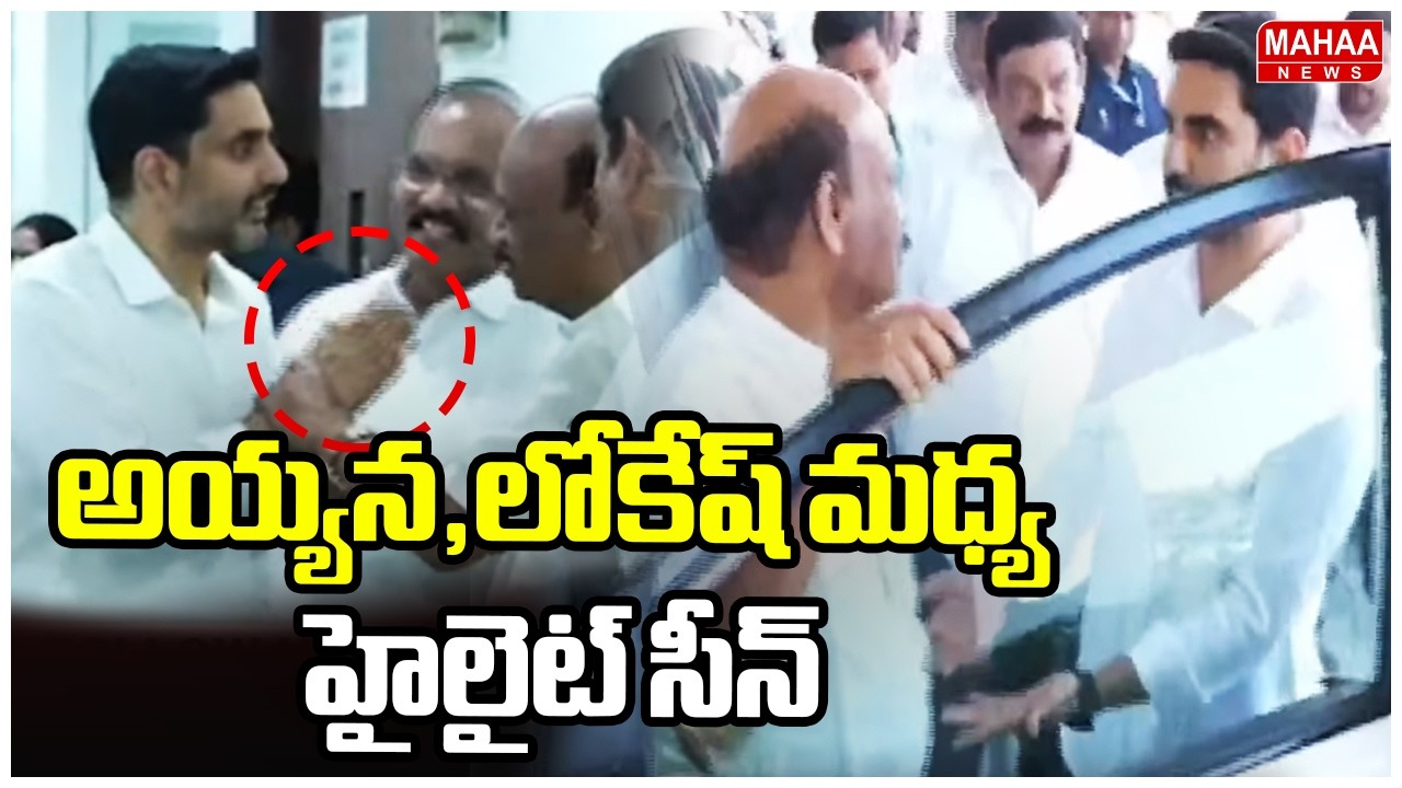 అయ్యన,లోకేష్ మధ్య హైలైట్ సీన్ | Speaker Ayyana Patrudu With Nara Lokesh | Mahaa News