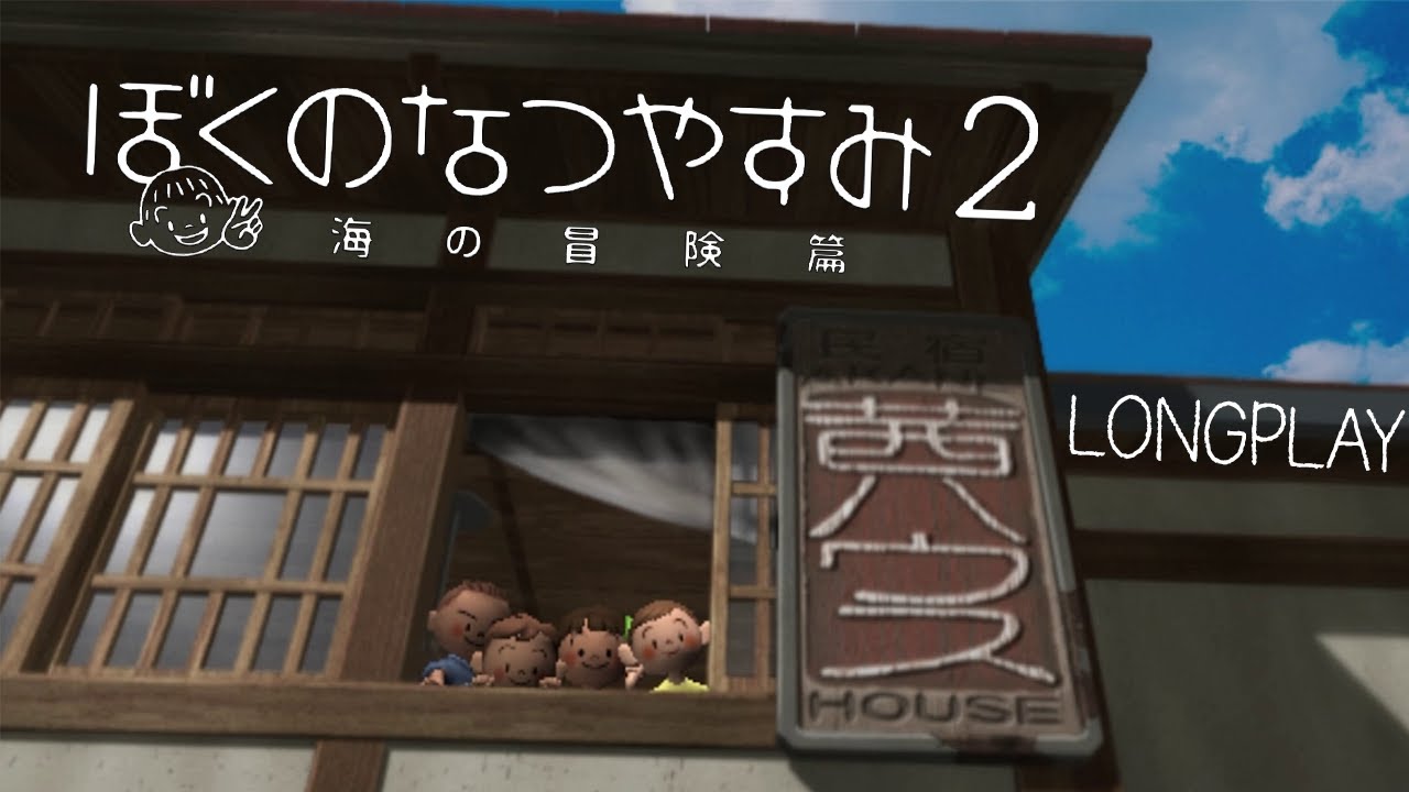 LONGPLAY - Boku no Natsuyasumi 2: Adventure by the Sea - [PART 1] PS2