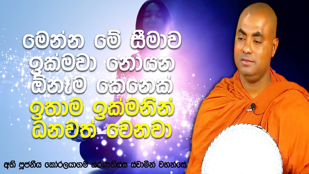 මරණසතිය වඩා අවුරුදු 16දී සෝවාන් වූ දියණියක් | Koralayagama Saranathissa Thero