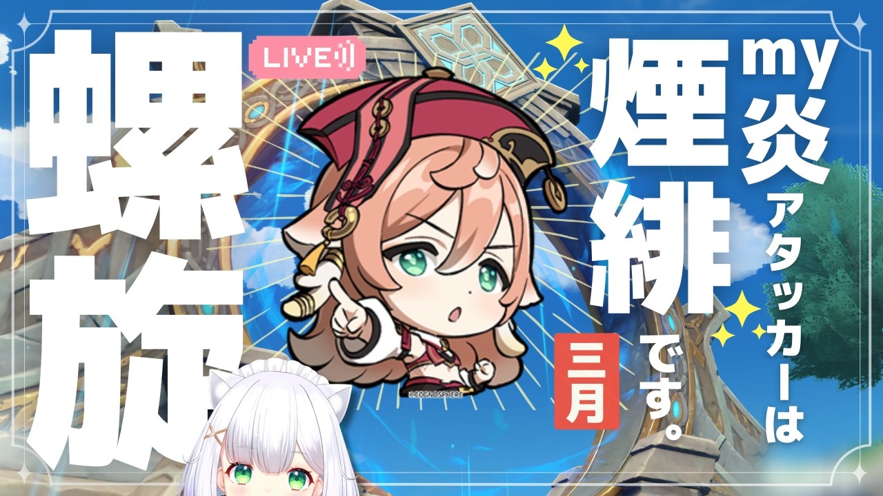 【#原神】今回こそは！限定★5無凸、螺旋3月初チャレンジ！ よめまる #764 #hoyocreators #genshinimpact