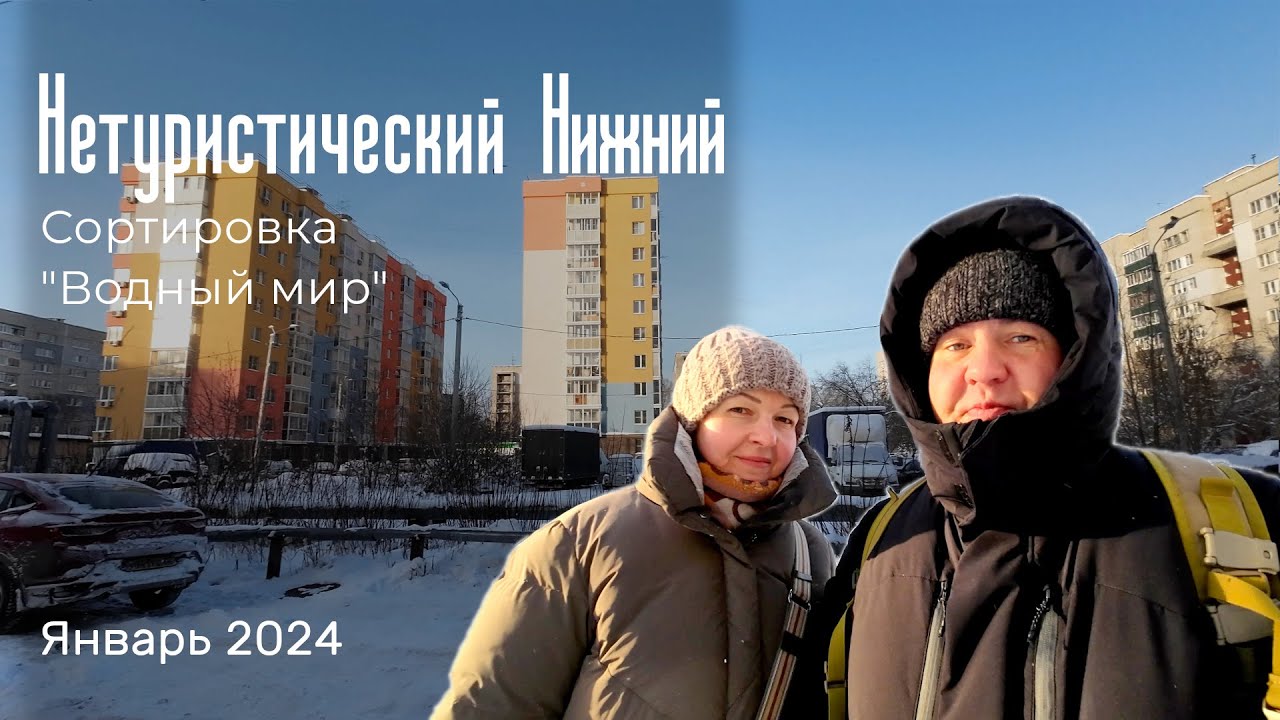 Нетуристический Нижний в экстремальные морозы. Сортировка и 