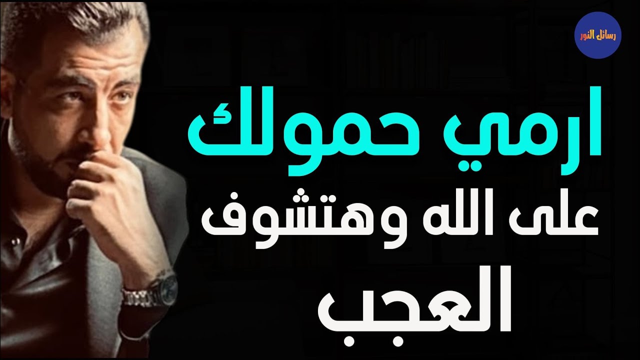 دع الله يدبر أمورك ولن تندم ـ كريم الشاذلي