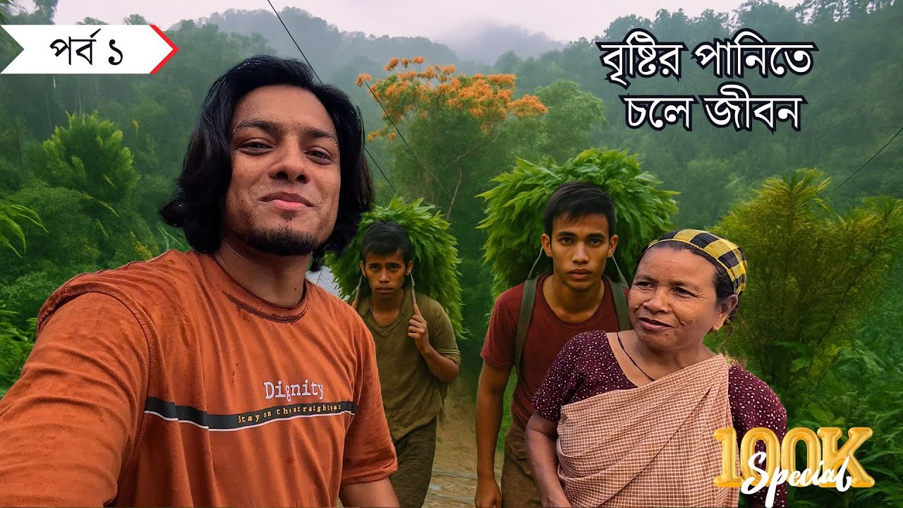 সিলেট বড়লেখার ডিমাই খাসিয়া পুঞ্জিতে প্রথম দিন - পর্ব ১  [Khasia punji sylhet Part 1] @Nuhu In Germany