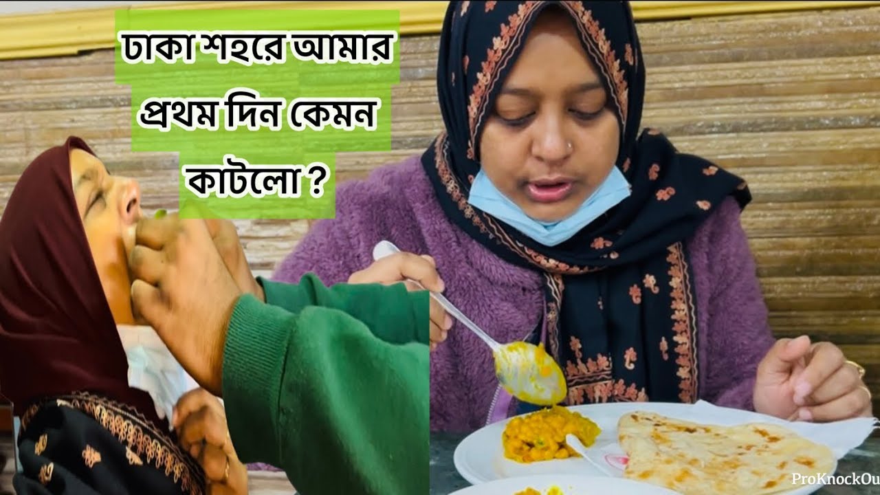 ঢাকা শহরে প্রথম দিন প্রিয় জনদের সাথে কেমন কাটলো? ভাইরাল আগুন পান খেলাম জীবনে প্রথম / Bd vlog 