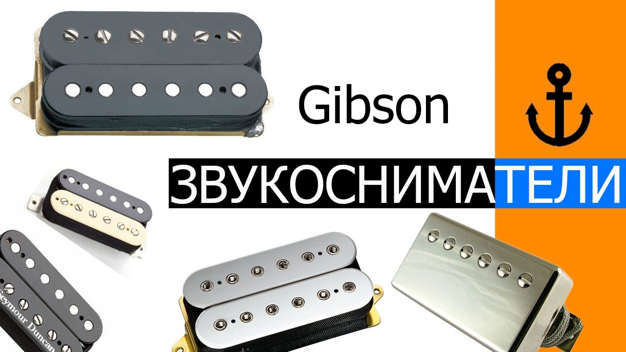ЗВУКОСНИМАТЕЛИ с гитар GIBSON LPJ, Studio, Special (490/498, burstbacker pro, 61 zebra)
