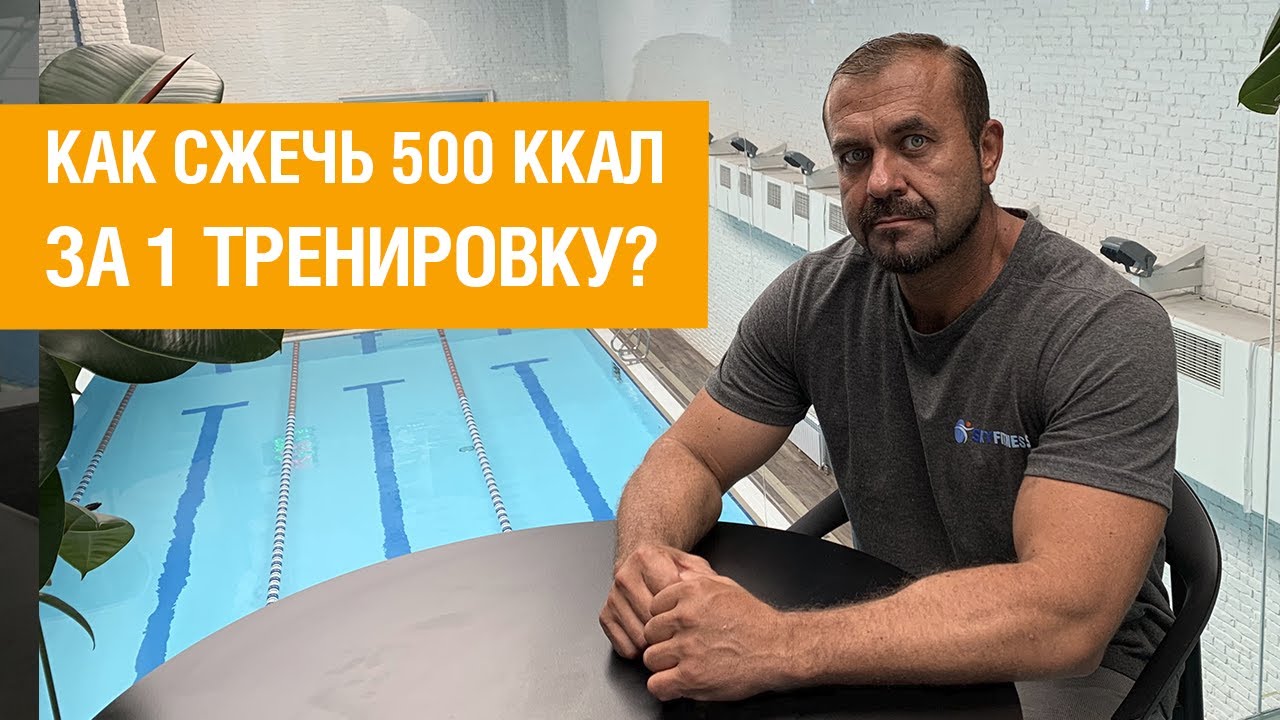 Как сжечь 500 ккал за 1 тренировку? | Skyfitness