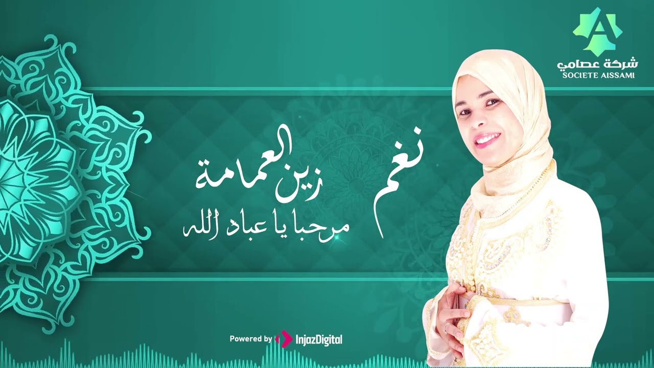 🤲💃 (استمع الآن لأجمل أناشيد المنشدة نغم | زين العمامة (مرحبا يا عباد الله