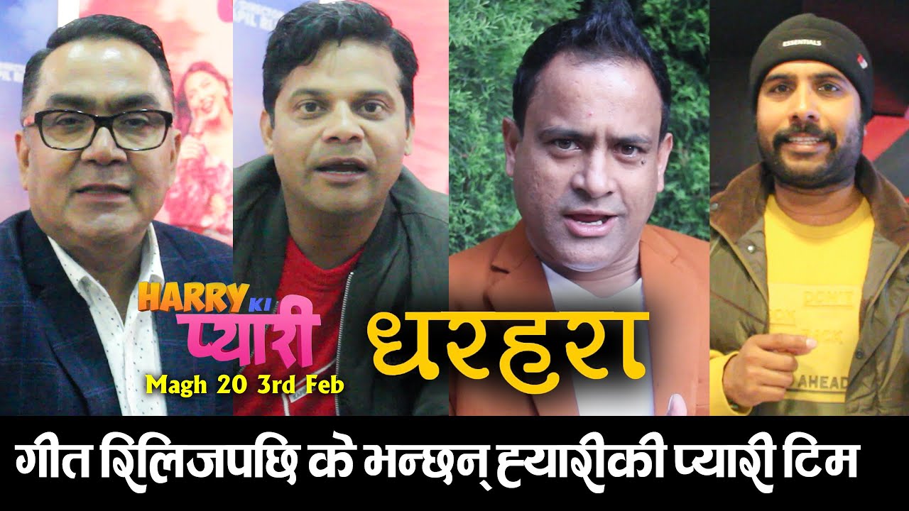 HARRY KI PYARI Song Dharahara गीत रिलिजपछि के भन्छन् ह्यारीकी प्यारी टिम Kapil Sudip Jitu & Bijay