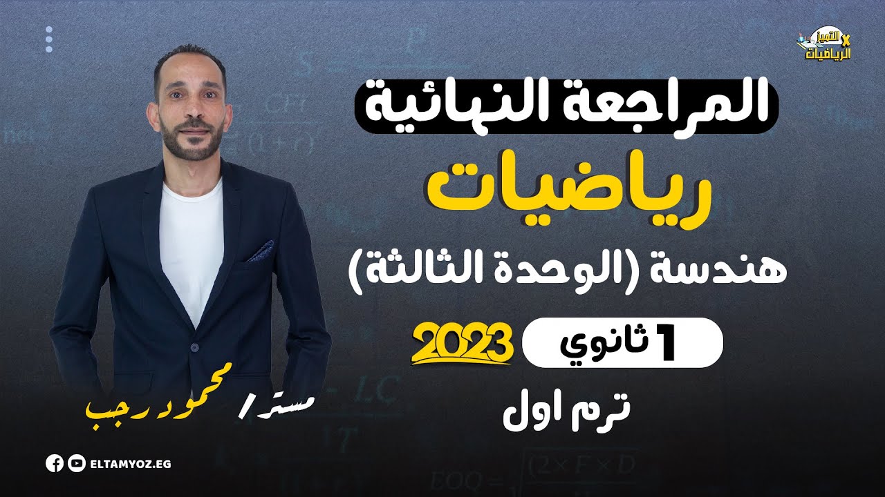 المراجعة النهائية - رياضيات - هندسة - الوحده الثالثه - الصف الأول الثانوي - ترم أول 2023