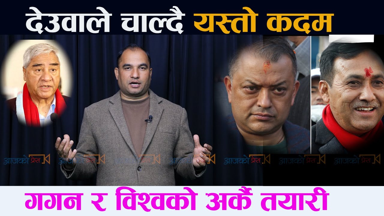 देउवाले गगन विश्वलाई पार्टीबाट हटाउँदै । के होला अब ? Gagan Thapa || Bishwoprakash Sharma