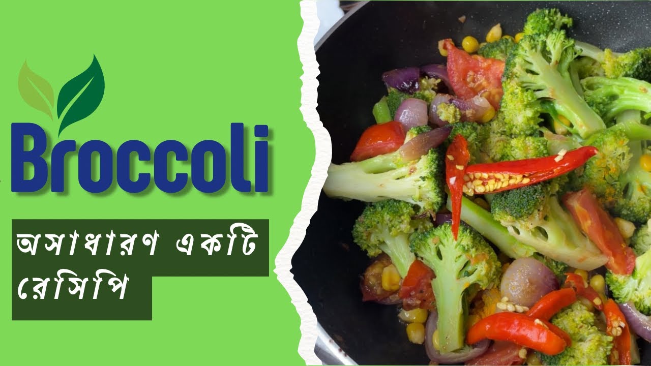 The Best 15-Minute Broccoli Side Dish | Bengali recipe | 🥦🥗🔥