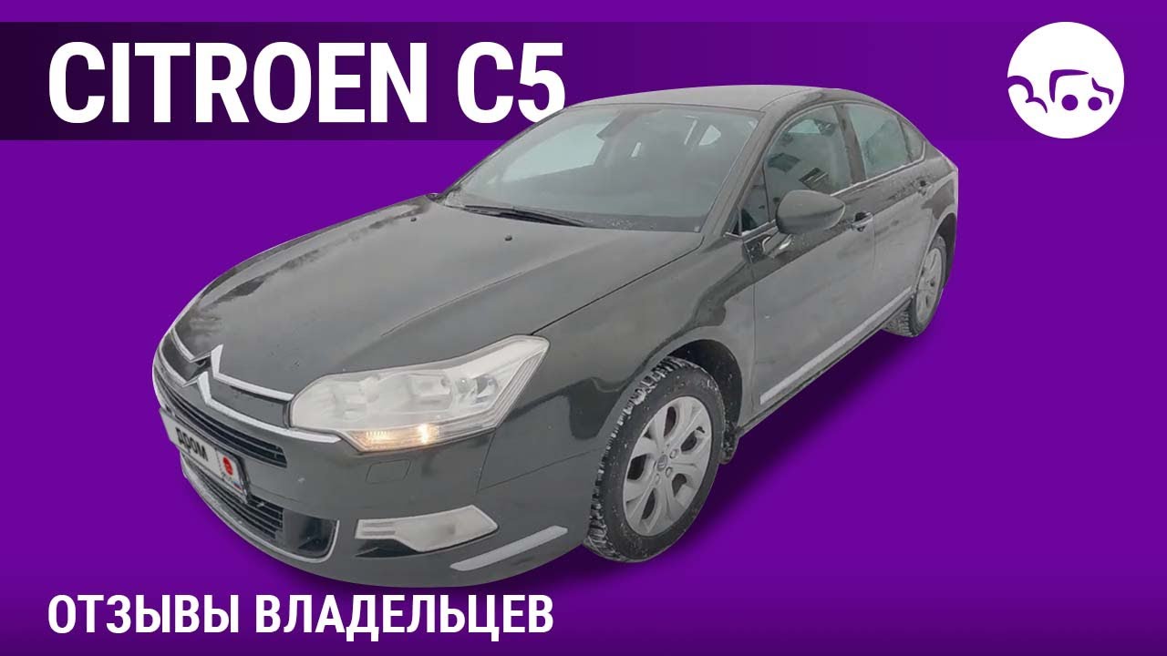Citroen C5 - отзывы владельцев