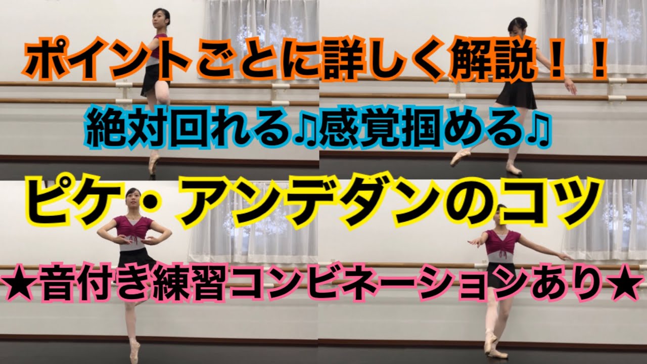 【感覚掴める】ピケ・アンデダンのコツ〜音付きコンビネーションあり〜【バレエ】
