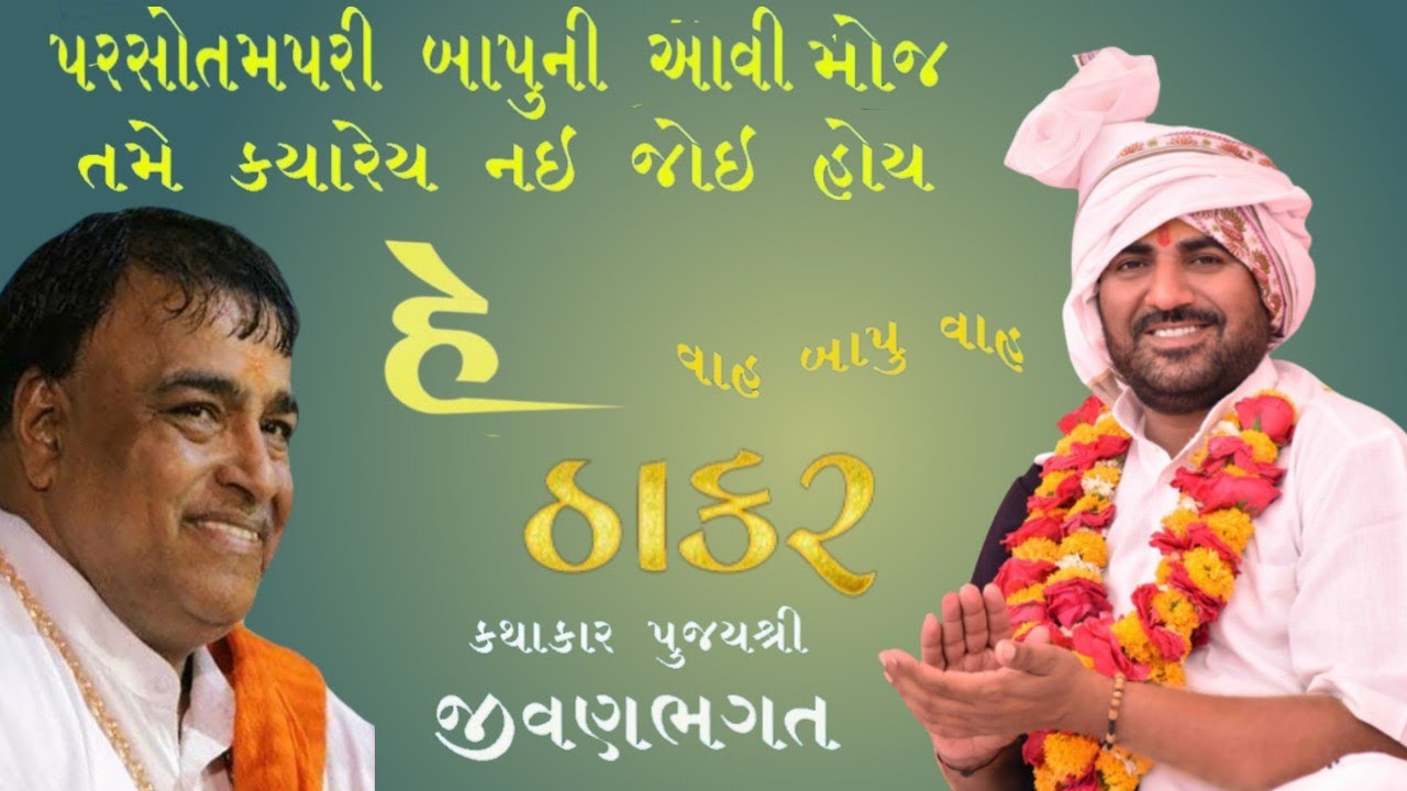 Parsotampari bapu ni moj || He Thakar || KATHAKAR SHREE JIVANBHAGAT || #Jivanbhagat