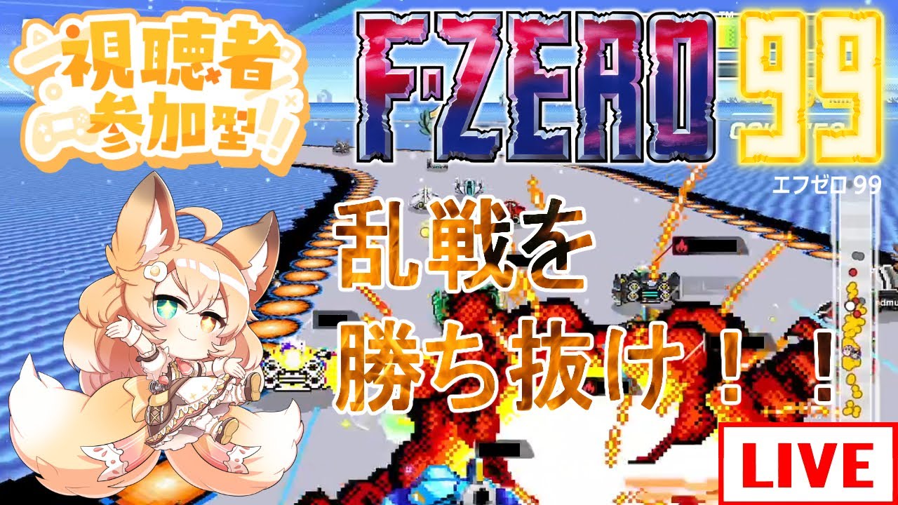 【#FZERO99/#参加型】🔰誰でも大歓迎✨時々1位を取ることもありますが、大抵はばくさんします🔥🦊🔥【#エフゼロ99/#バ美肉】