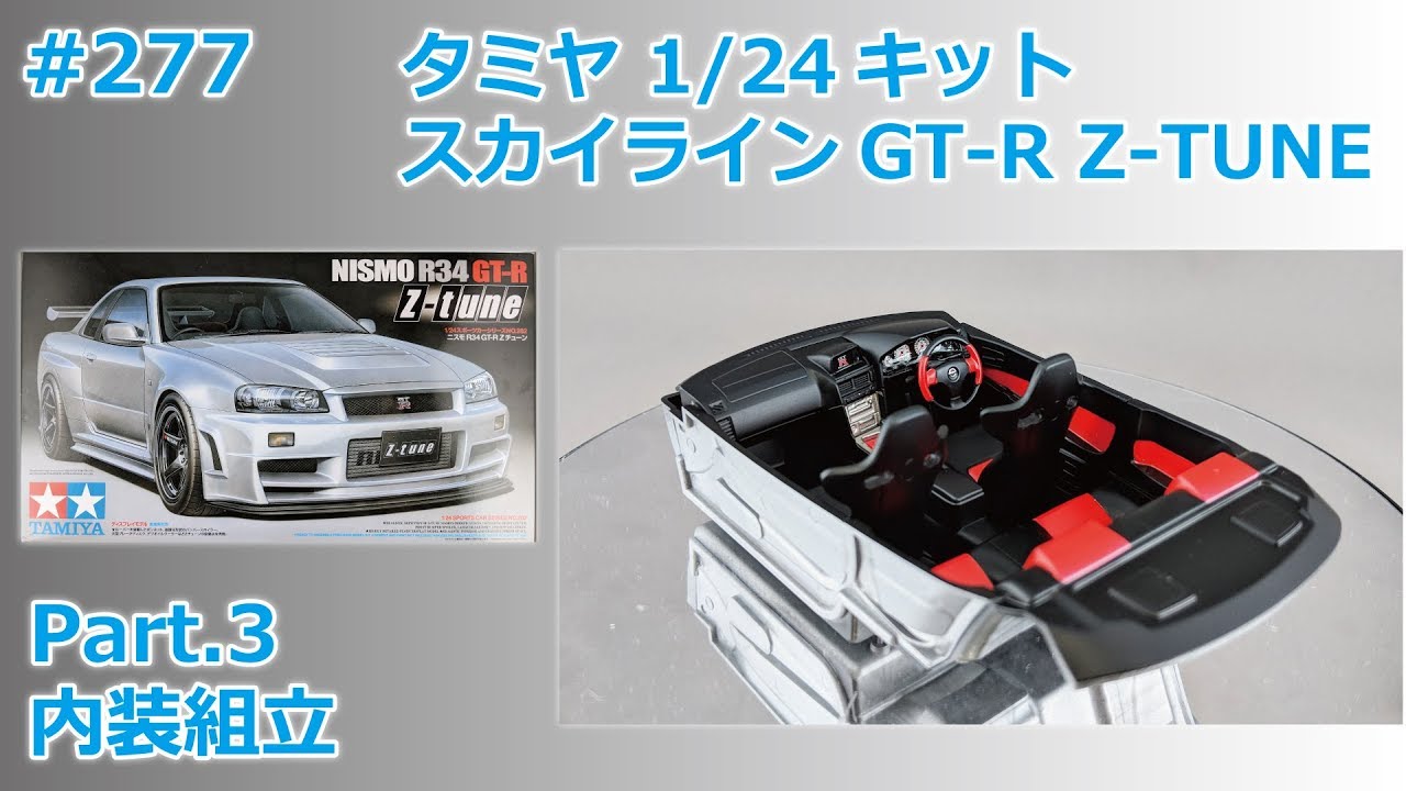 【カーモデル】TAMIYA NISSAN SKYLINE GT-R(R34) NISMO Z-TUNE Part.3 内装組立【制作日記#277】