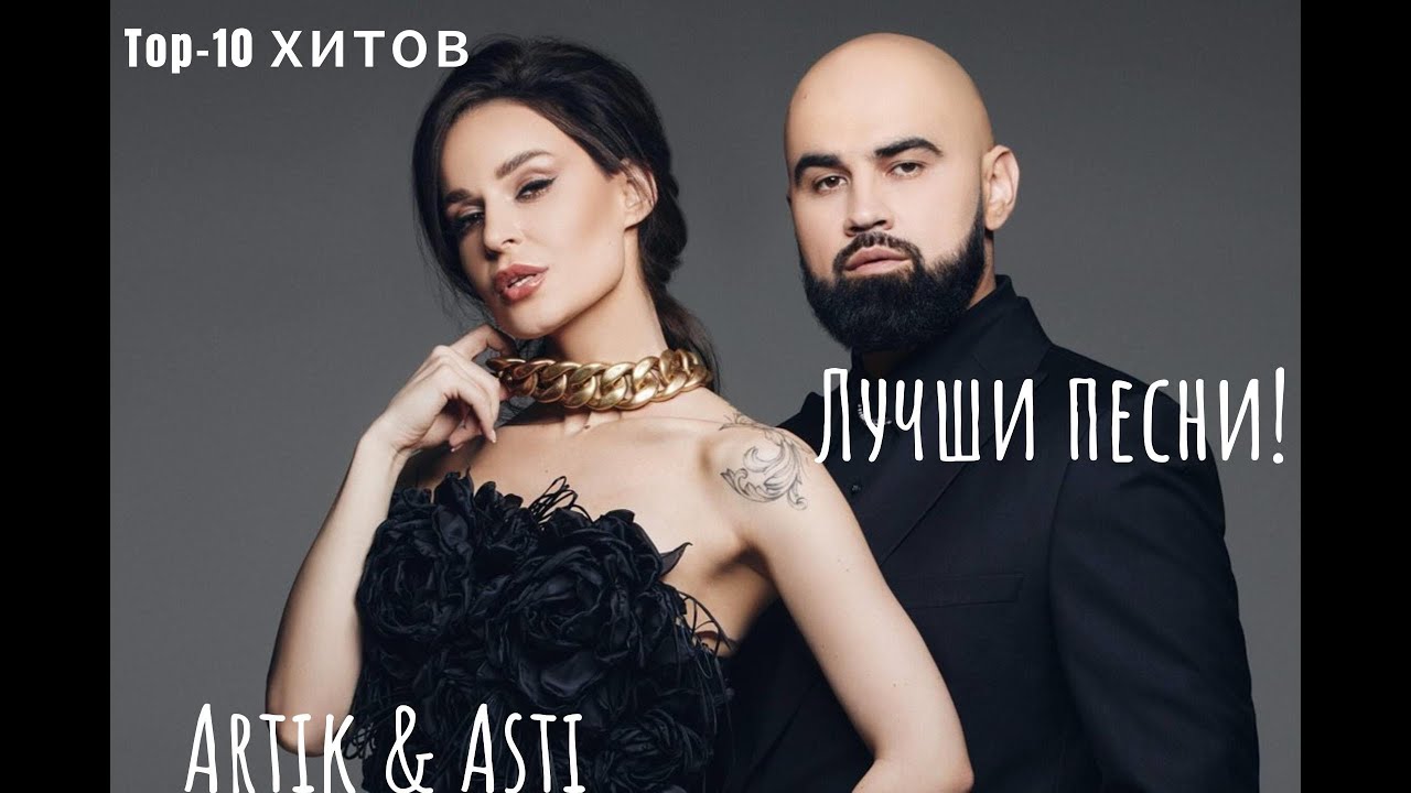 Лучшие хиты Artik & Asti в несравненной подборке!