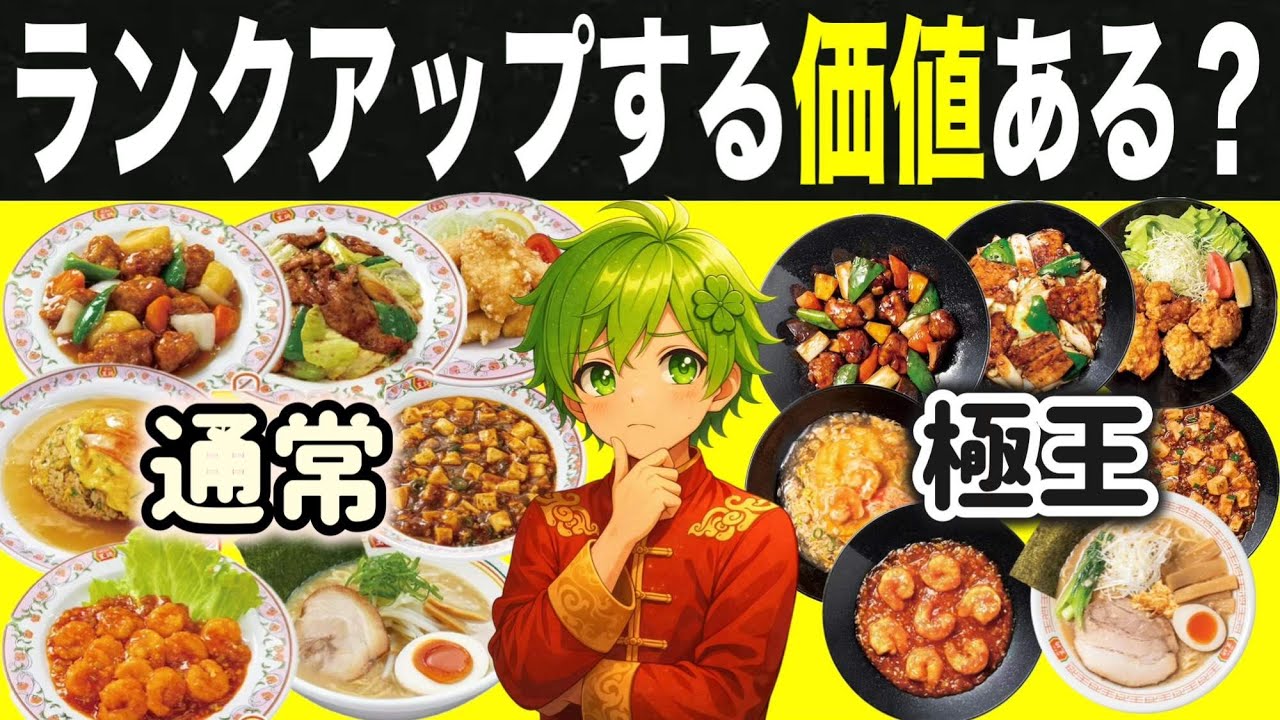 【餃子の王将】新極王シリーズ７品と通常７品を食べ比べてランクアップする価値あるか正直に比較検証します！