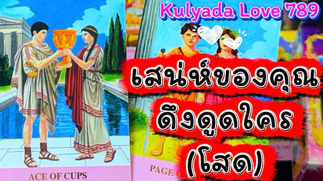 🩷 เสน่ห์ของคุณ (โสด) กำลังจะดึงดูดใครเข้ามา 🩷 #ความรัก #Love #tarot #ไพ่ยิปซี 