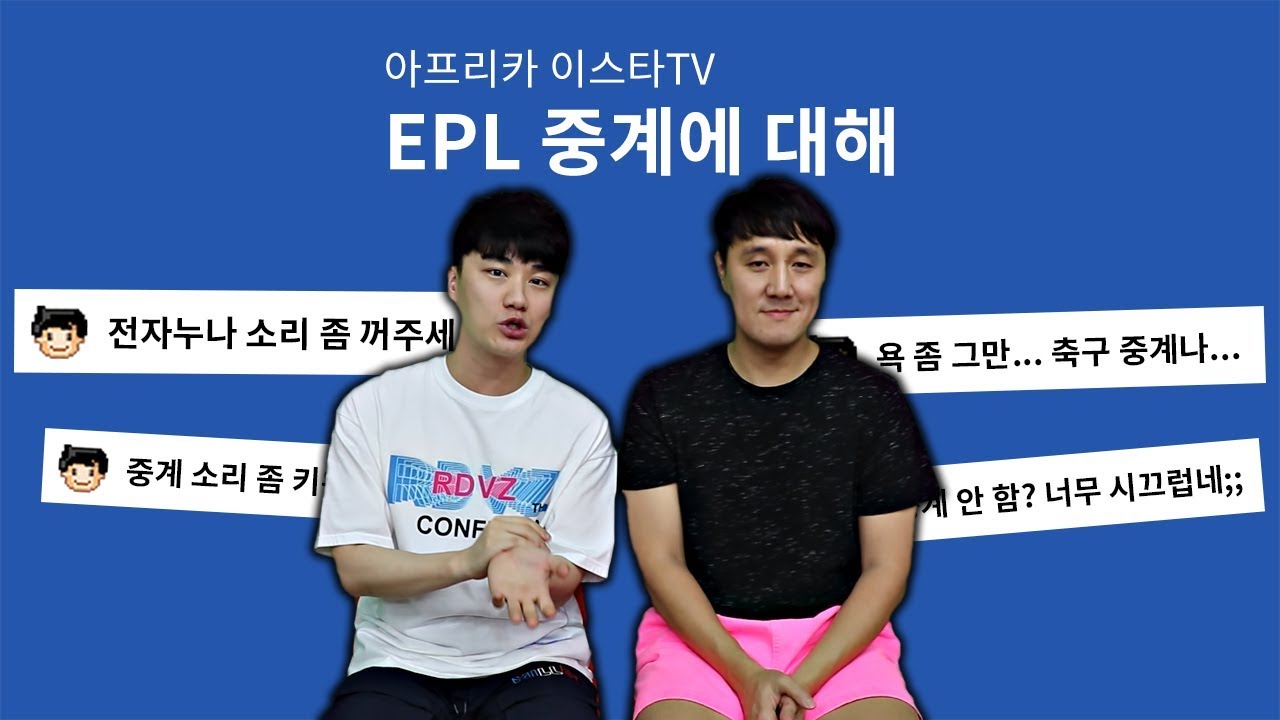 이스타TV의 EPL 중계 스타일에 대해서