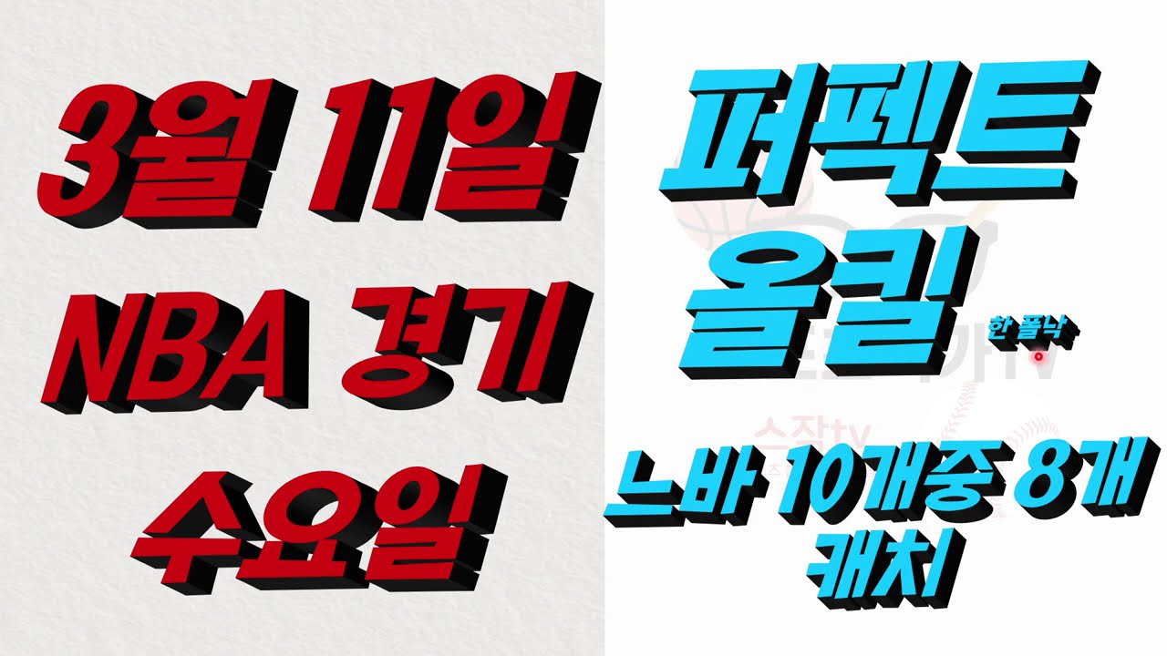 ■ NBA분석 ■ 2026년 3월 11일 느바분석