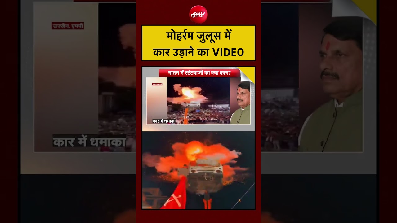 Syed Suhail | Muharram Dangerous Stunts: मोहर्रम जुलूस में कार उड़ाने का VIDEO | #ndtv #shorts