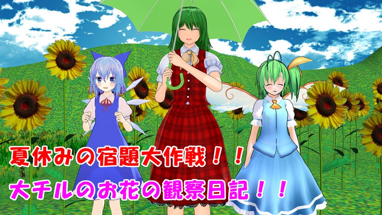 大チルの夏休みの宿題！【東方MMD紙芝居】