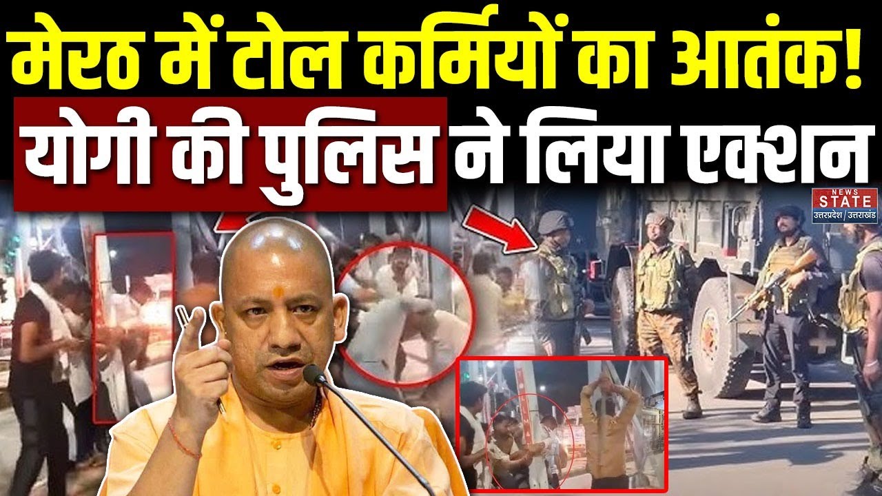 Meerut Toll Plaza Chaos: टोल प्लाजा पर बर्बरता! आर्मी जवान को बंधक बनाकर पीटा | Breaking