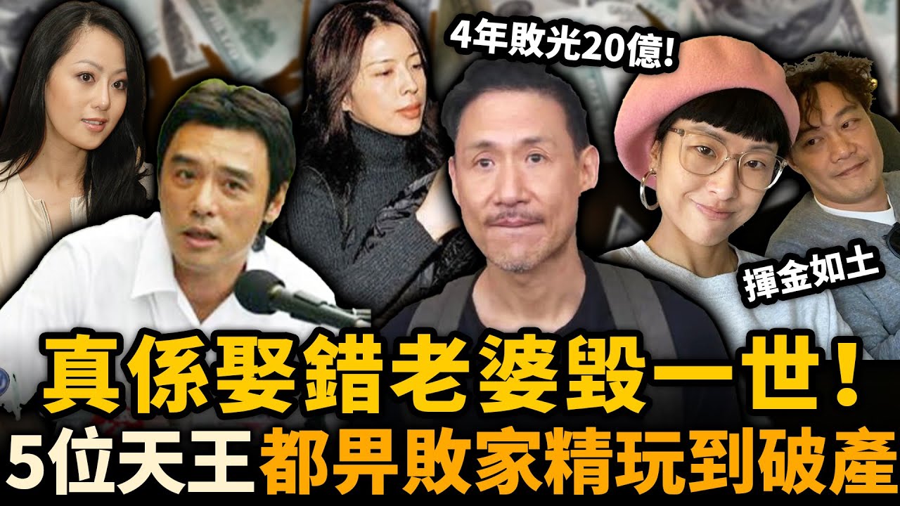 5位天王級藝人宣布破產！老婆揮金如土，4年敗光20億！如今60歲都唔敢退休！真係娶錯老婆悔一世！#張學友 #陳奕迅