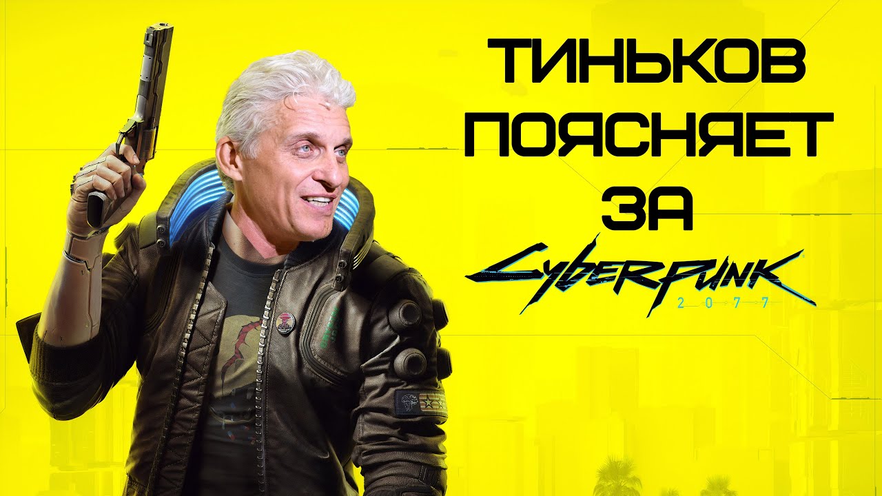 Тиньков поясняет за Cyberpunk 2077 (очень подробно)