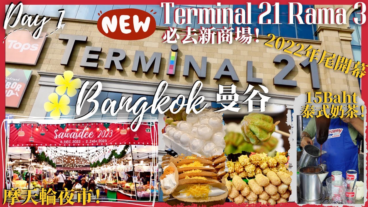 【久違泰國曼谷遊🇹🇭Ep1】小巷裡的15Baht奶茶🥤新T21 Rama3匯聚美食+購物商場🛍超好逛！Asiatique河濱夜市🎡疫情後回復正常？