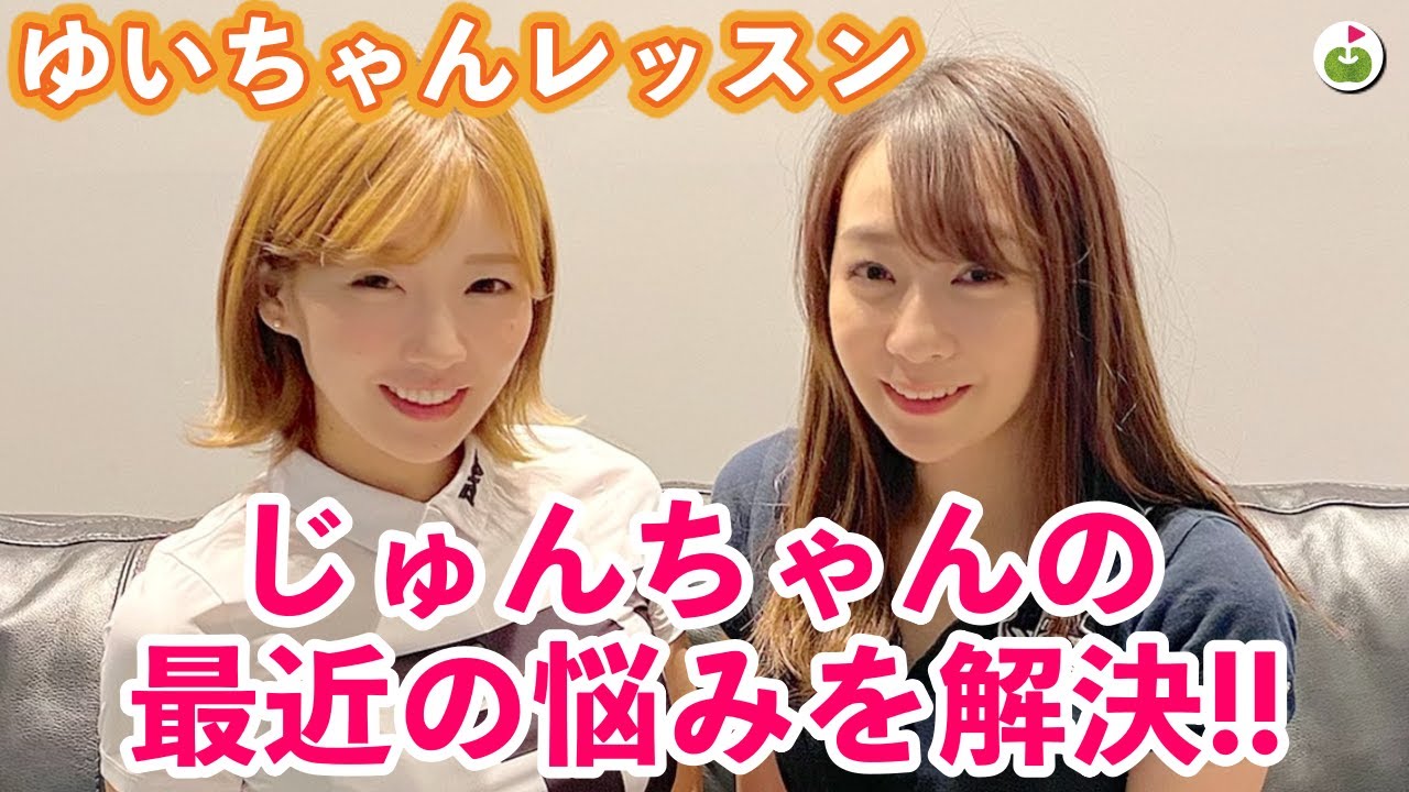 ウッドに悩んでる人必見！ダフリ、トップをなくすポイントをゆいちゃんにレッスンしてもらいました！！