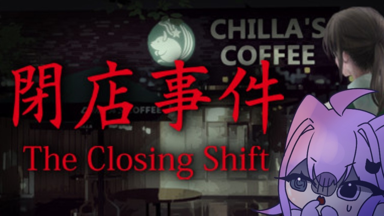 【閉店事件】風邪出てるけど奇妙がたくさんのコーヒーショップで働くぜ
