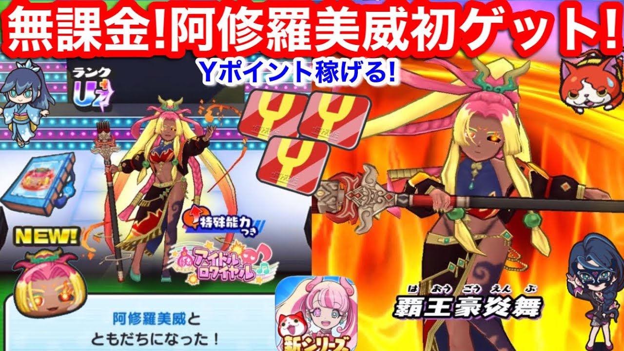 強キャラ！無課金 阿修羅美威 初ゲット！エンディング 倒し方 Sの書 入手方法 ぷにぷに アイドル イベント お宝 集め【妖怪ウォッチぷにぷに】裏マップ 裏ステージ 封印 阿修羅 あしゅら YOKAI