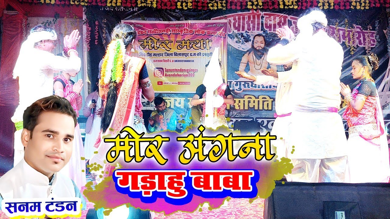 सनम  टंडन | मोर अंगना मा गाड़ाहू बाबा | Sanam Tandan Stage Program Patan Durg 2024