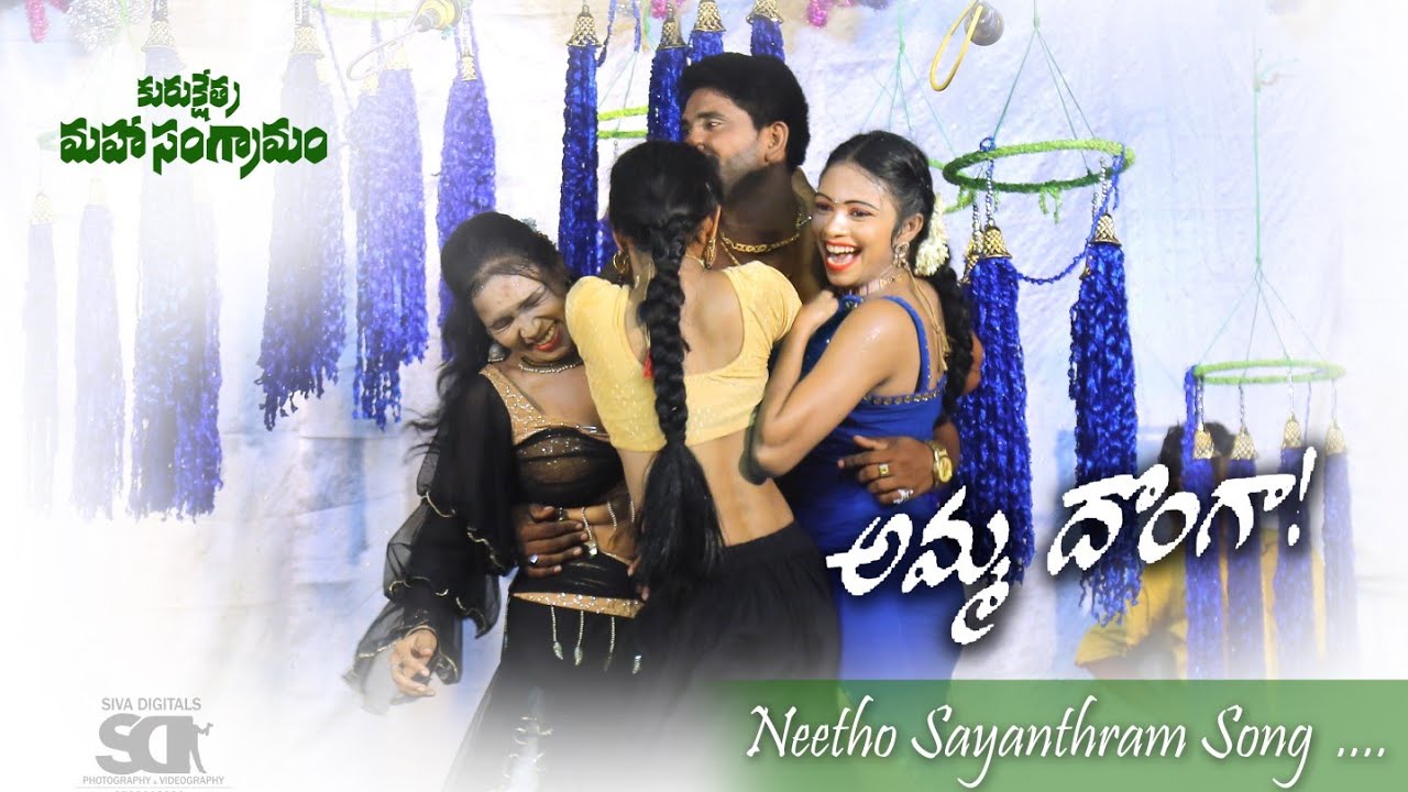 నీతో సాయంత్రం సాంగ్ | అమ్మ దొంగ మూవీ | కురుక్షేత్ర మహాసంగ్రామం నాటకం | SIVA DIGITALS | #trending.