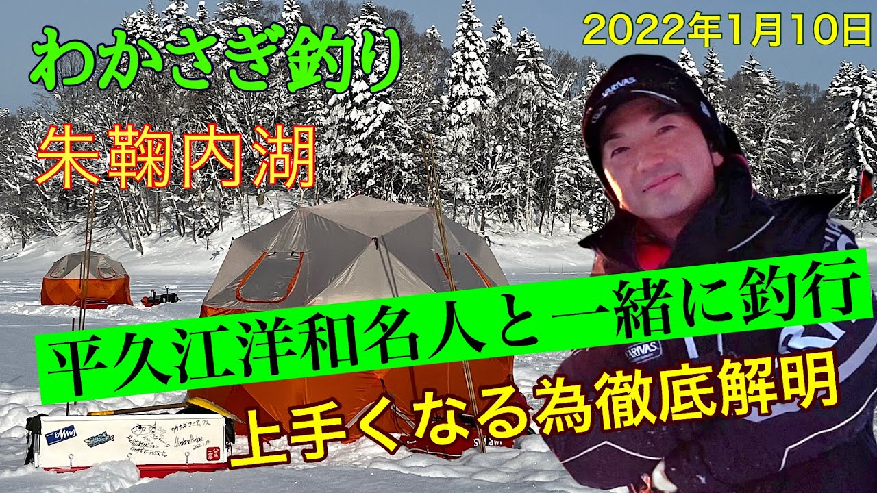 《ワカサギ釣り》朱鞠内湖で平久江洋和名人に教えてもらった‼️解禁日　令和4年1月10.11日