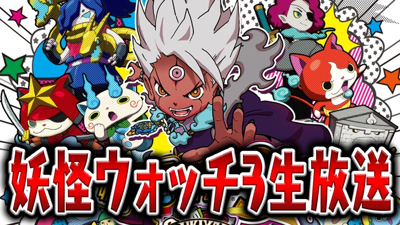 妖怪ウォッチ3をクリアまで生放送（1日目）2章～4章