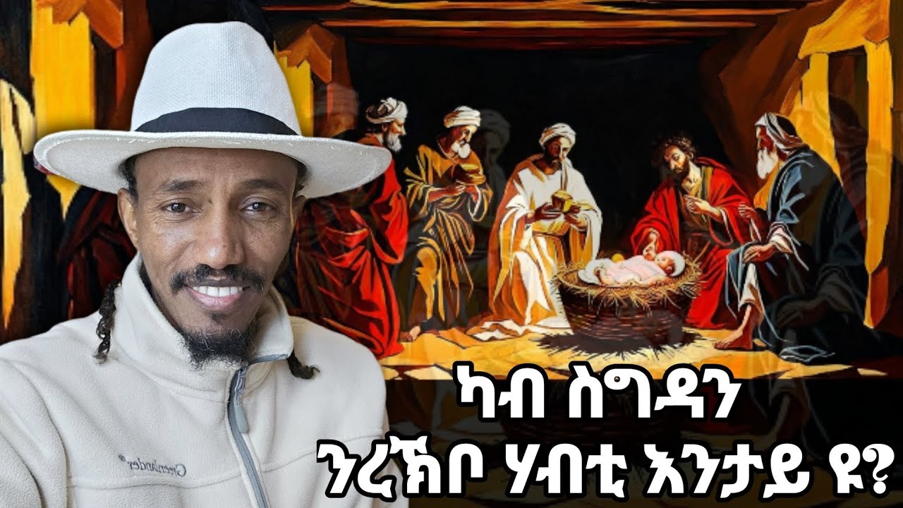 19 ለካቲት 2018፡ ካብ ስግዳን ንረኽቦ ሃብቲ እንታይ ዩ?ወንጌል ማቴዎስ 2፥¹¹ 