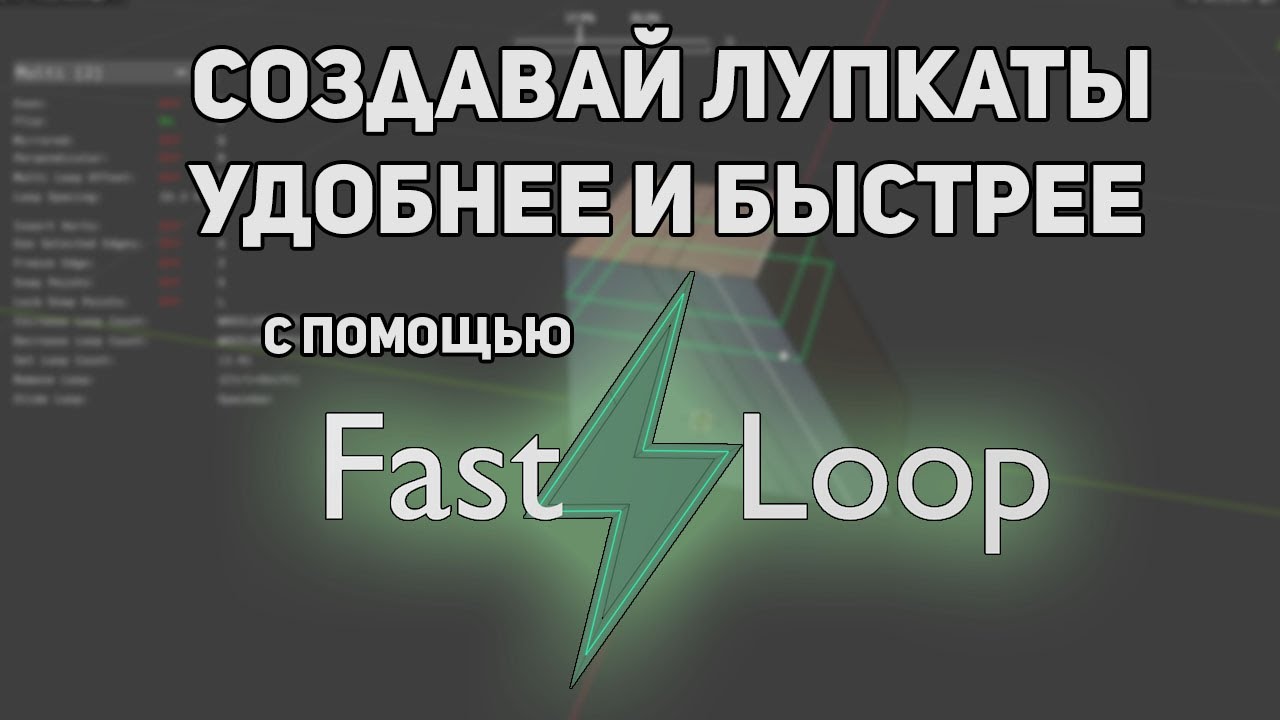 Loop Cut на максималках / FastLoop Blender Addon