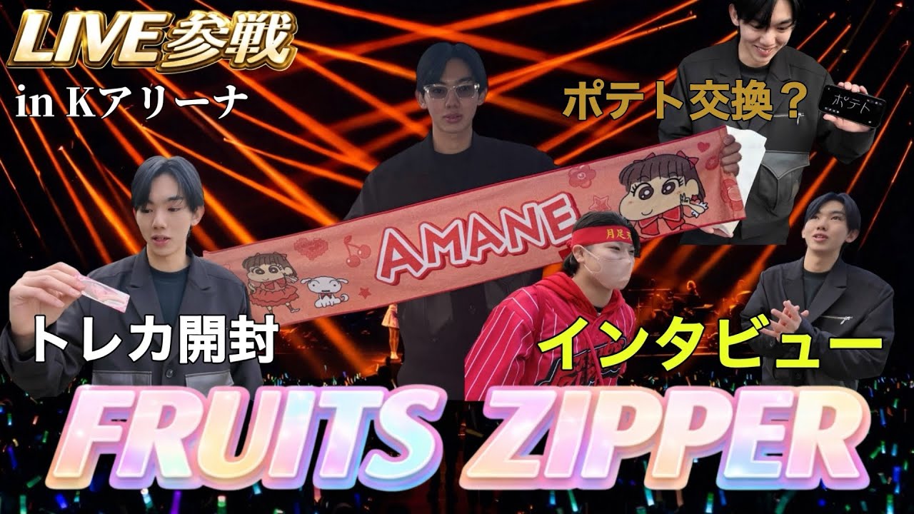 【ライブ参戦】初のFRUITSZIPPERのライブに行ったら初体験すぎてばりおもろかった。