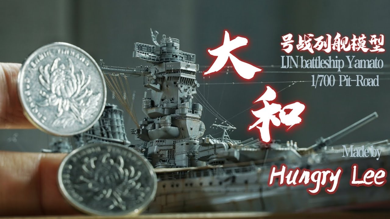 1/700大和 【作品展示】