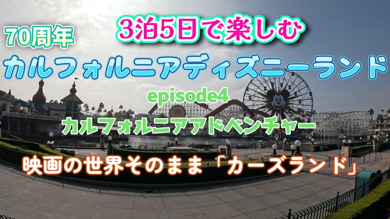 【カルフォルニアディズニー】映画から飛び出てきたようなカーズランド