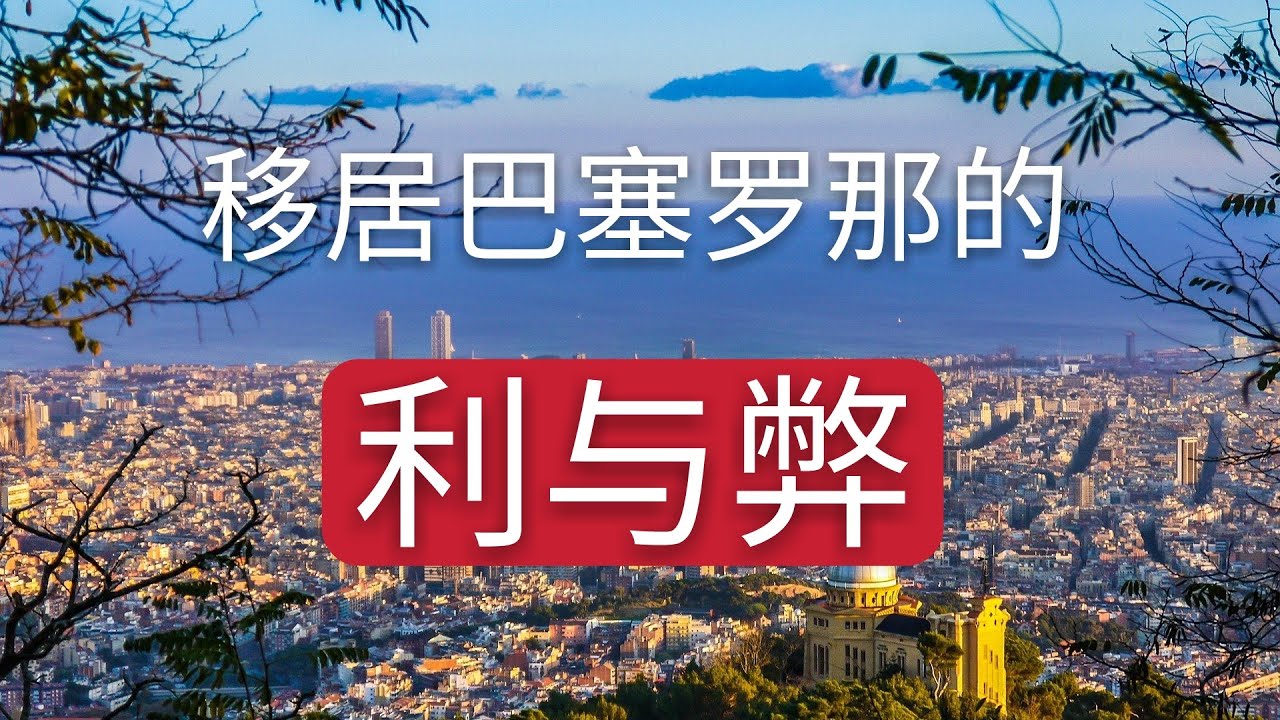 移民巴塞罗那，到底适不适合你？详细分析巴塞罗那的利与弊。