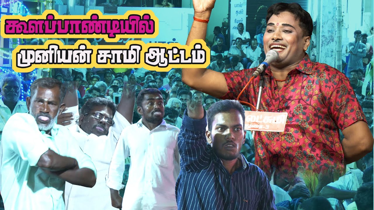 பாண்டிமுனி இறக்கி ஆடி வந்த பெரியோர்கள் முதல் சிறுவர்கள் வரை ஆடிய மதுரை கூளப்பாண்டி மக்கள்