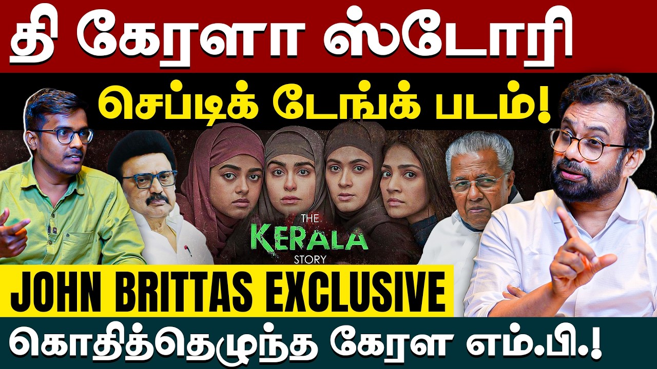 #thekeralastory | கேரளத்தில் மீண்டும் பினராயி விஜயன் ஆட்சி?: John Brittas MP Exclusive